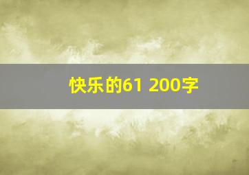 快乐的61 200字